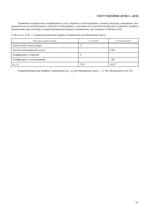 ГОСТ Р ИСО/МЭК 24789-1-2016, страница 63