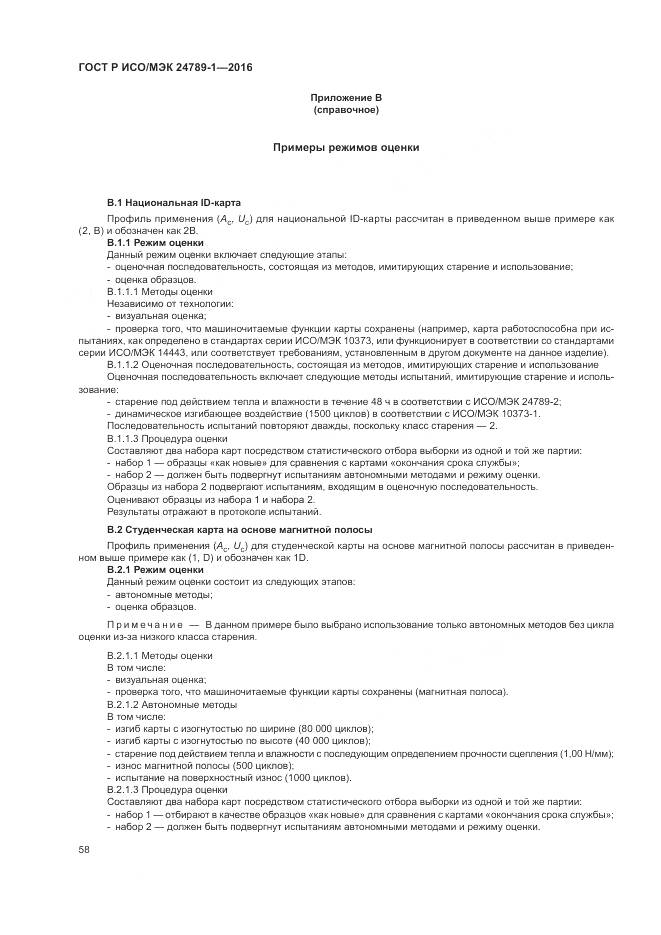 ГОСТ Р ИСО/МЭК 24789-1-2016, страница 64