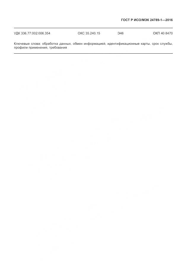 ГОСТ Р ИСО/МЭК 24789-1-2016, страница 67