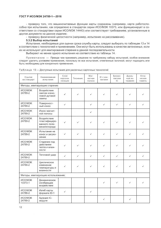 ГОСТ Р ИСО/МЭК 24789-1-2016, страница 18
