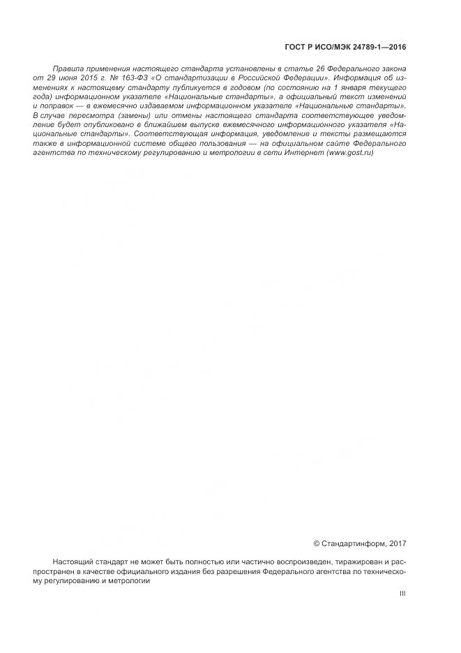 ГОСТ Р ИСО/МЭК 24789-1-2016, страница 3