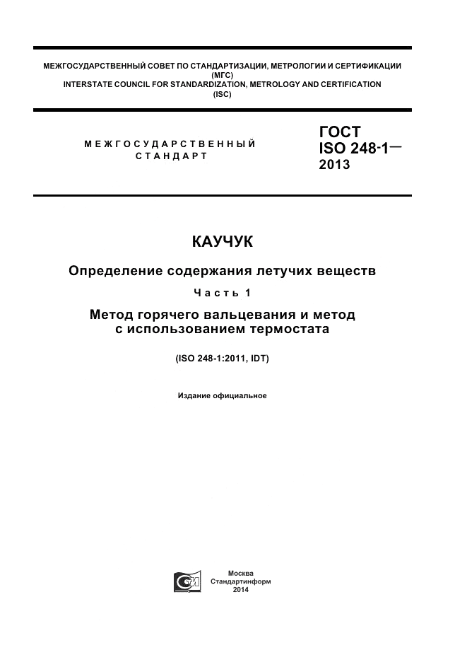 ГОСТ ISO 248-1-2013, страница 1