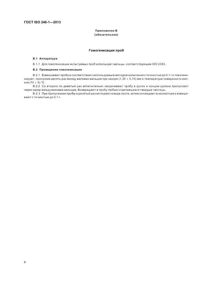 ГОСТ ISO 248-1-2013, страница 12