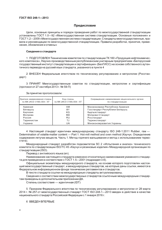 ГОСТ ISO 248-1-2013, страница 2