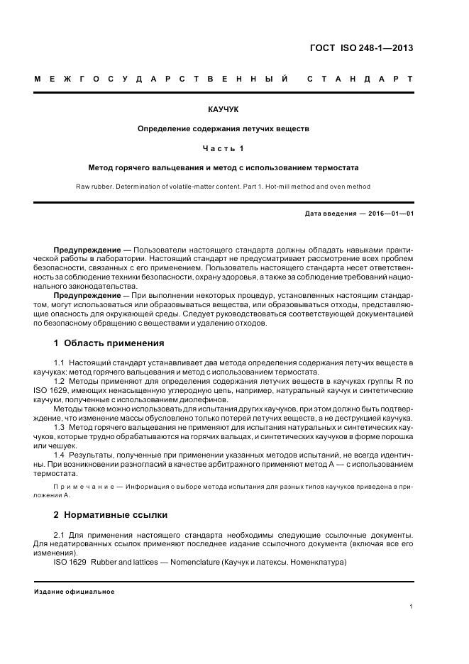 ГОСТ ISO 248-1-2013, страница 5