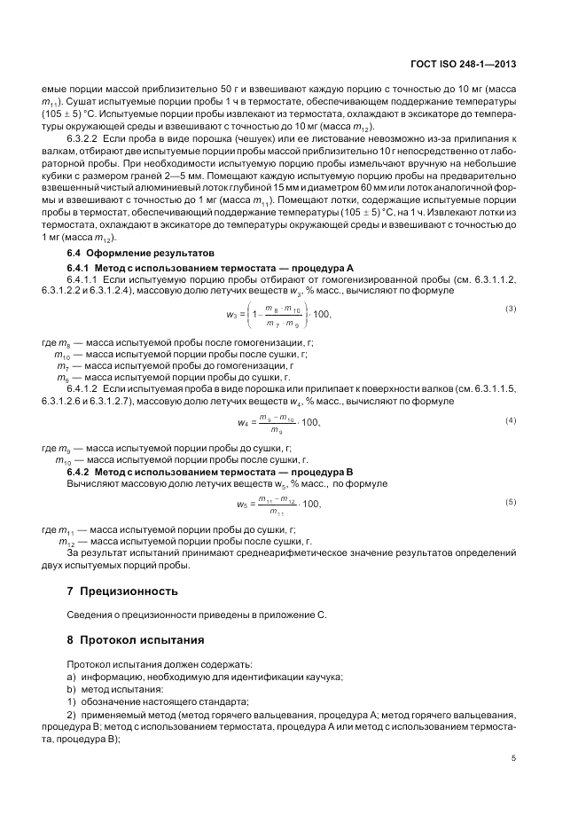 ГОСТ ISO 248-1-2013, страница 9