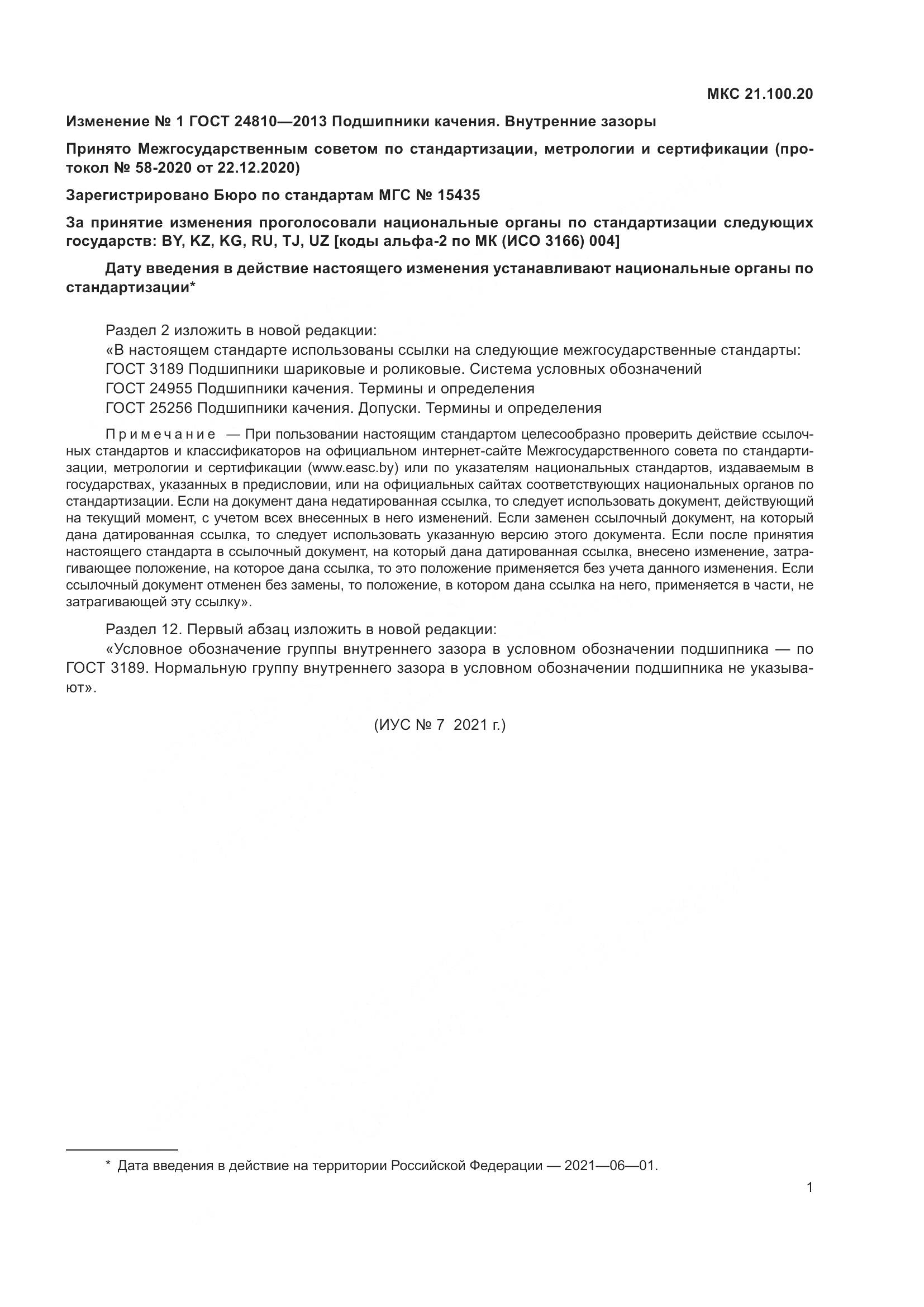 ГОСТ 24810-2013, страница 23