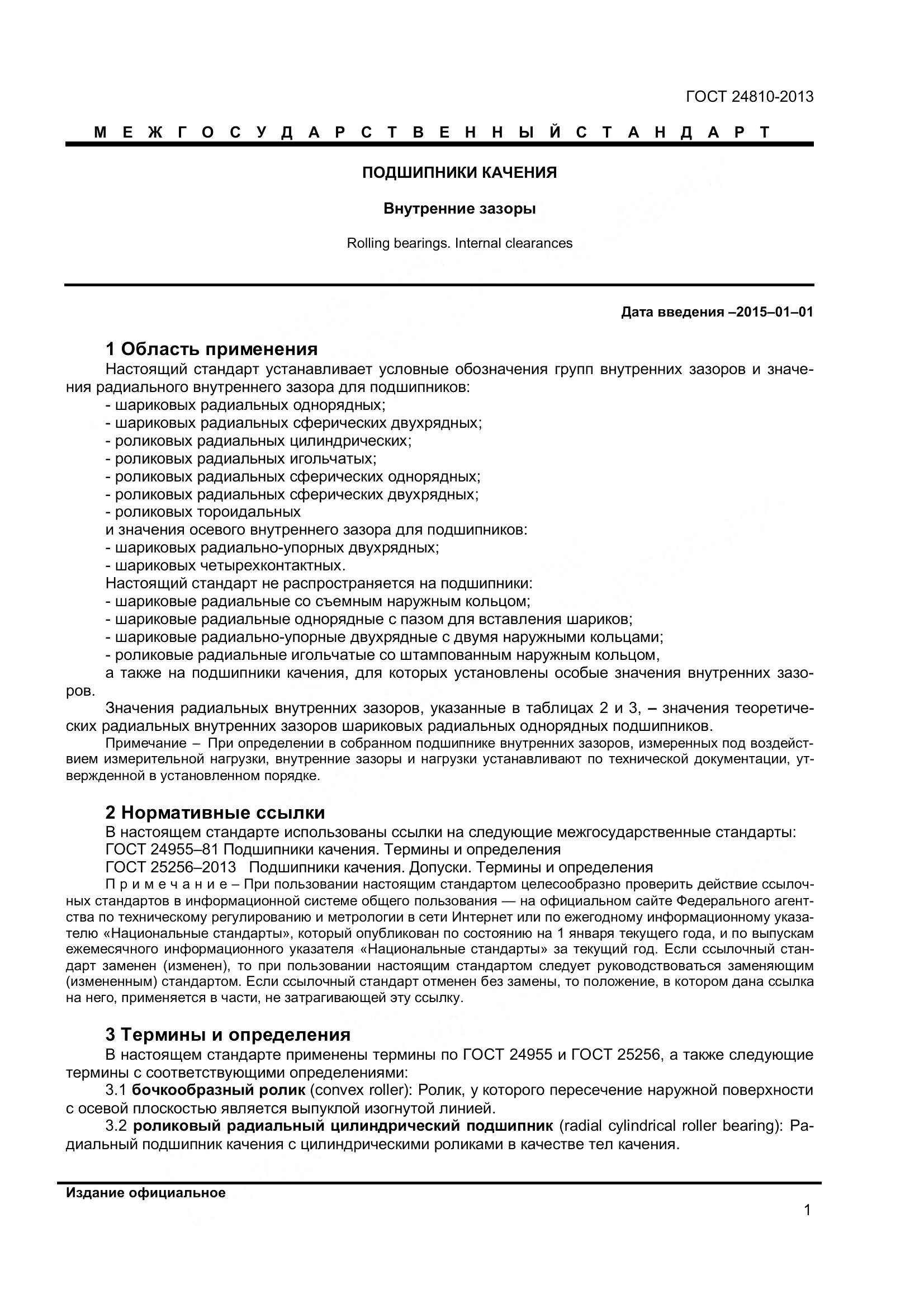 ГОСТ 24810-2013, страница 5