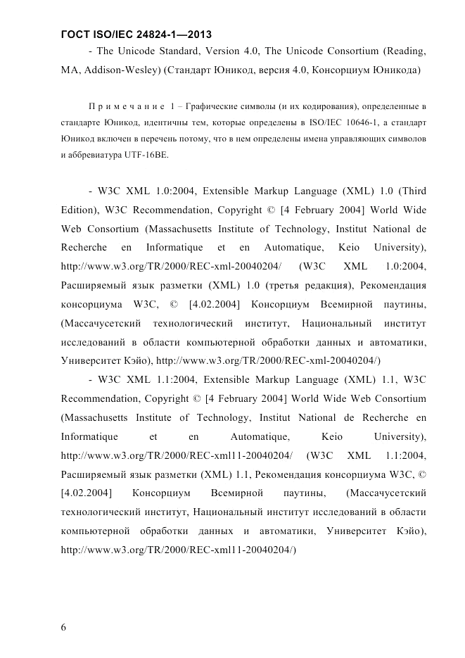 ГОСТ ISO/IEC  24824-1-2013, страница 12