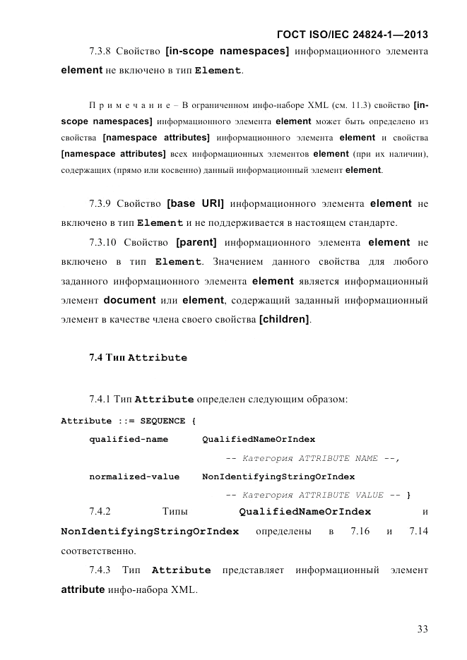 ГОСТ ISO/IEC  24824-1-2013, страница 39