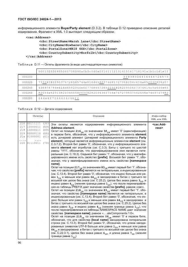 ГОСТ ISO/IEC 24824-1-2013, страница 100