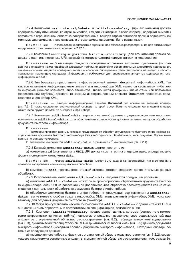ГОСТ ISO/IEC 24824-1-2013, страница 13