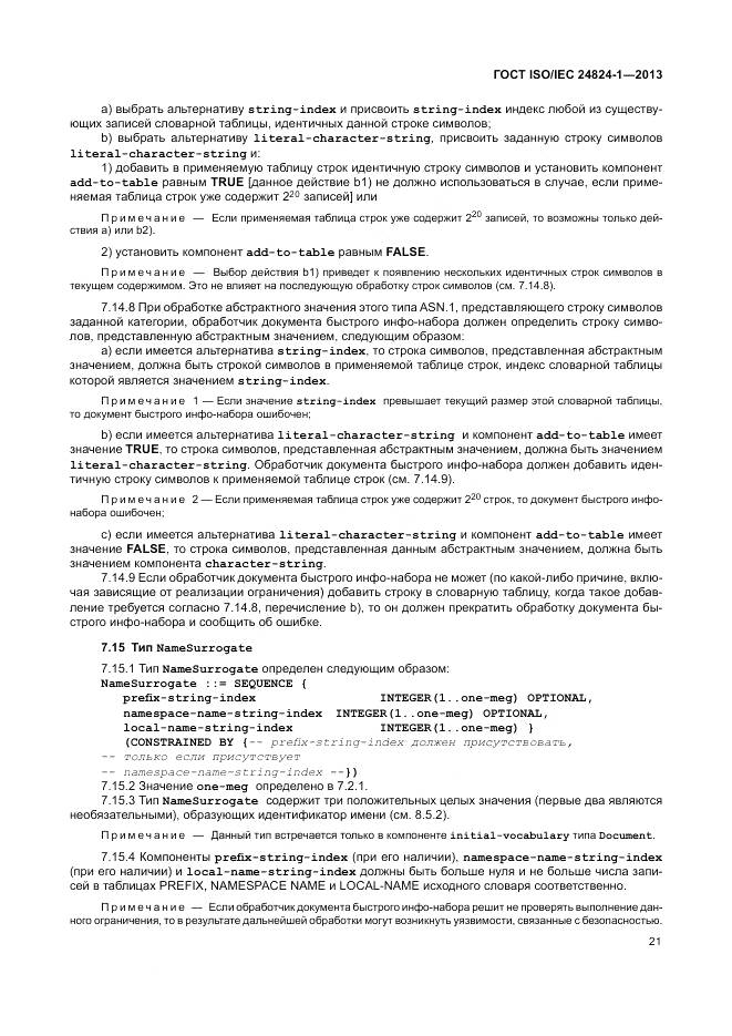 ГОСТ ISO/IEC 24824-1-2013, страница 25