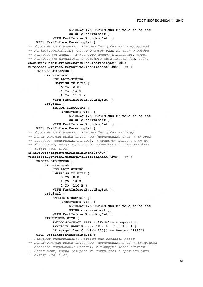 ГОСТ ISO/IEC 24824-1-2013, страница 55