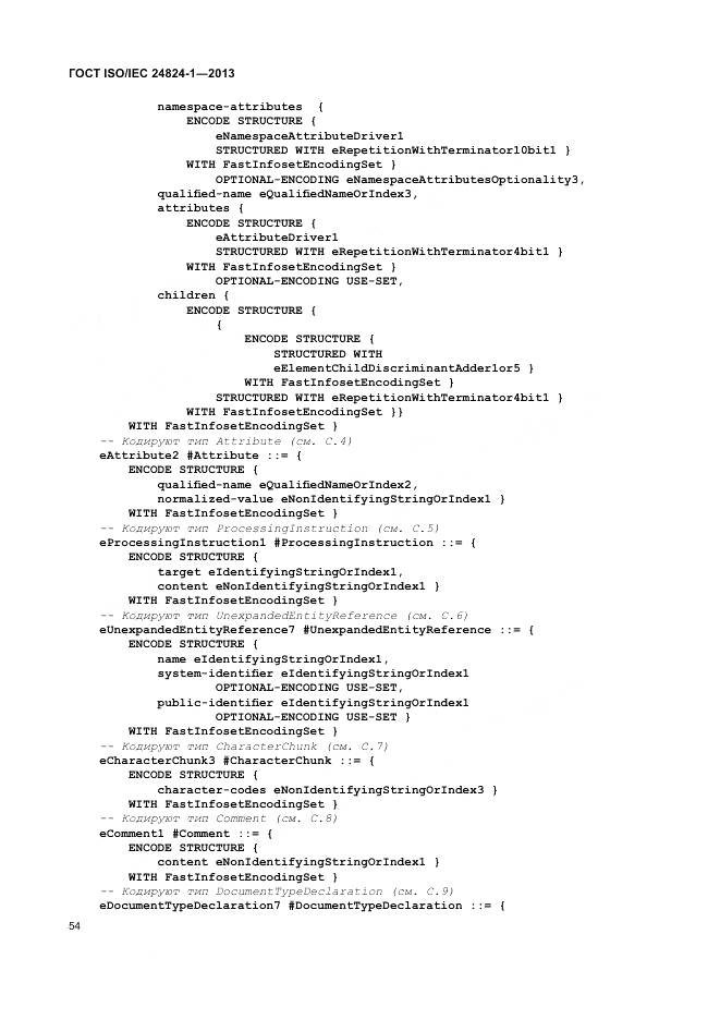 ГОСТ ISO/IEC 24824-1-2013, страница 58