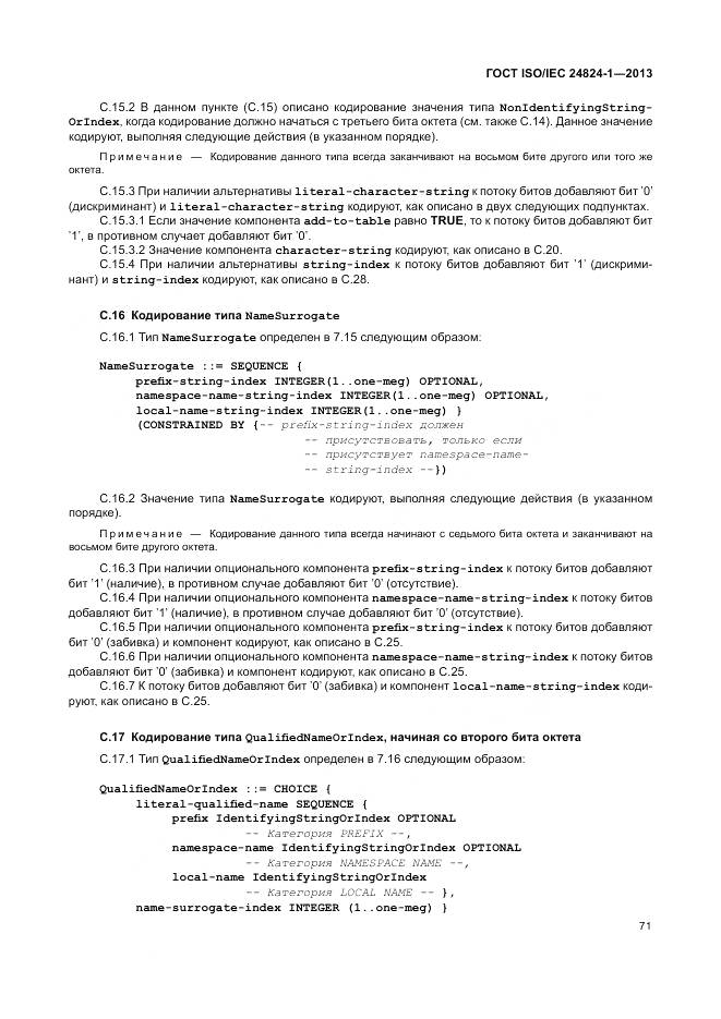 ГОСТ ISO/IEC 24824-1-2013, страница 75