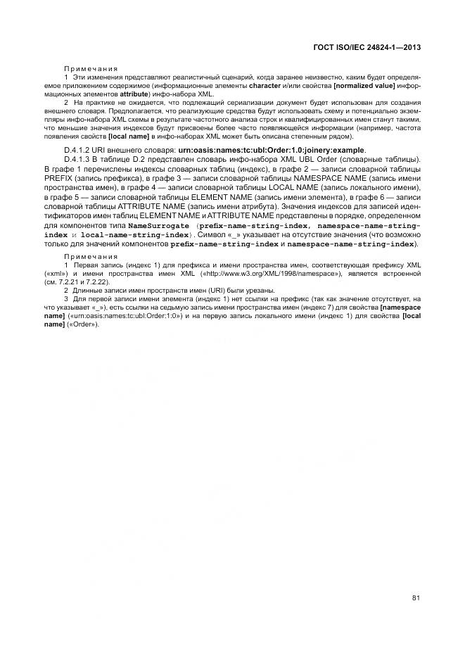 ГОСТ ISO/IEC 24824-1-2013, страница 85