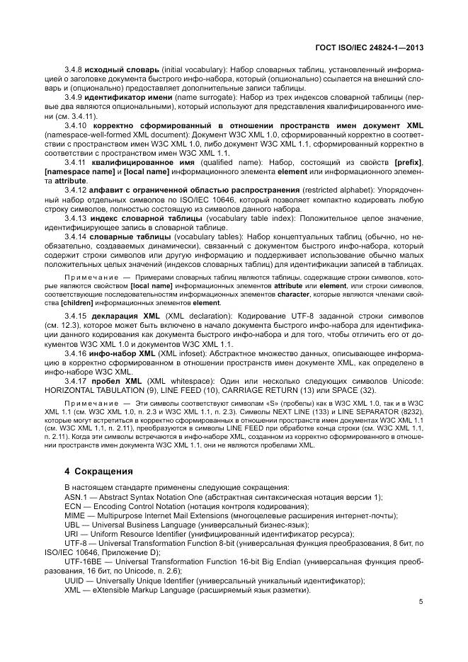 ГОСТ ISO/IEC 24824-1-2013, страница 9