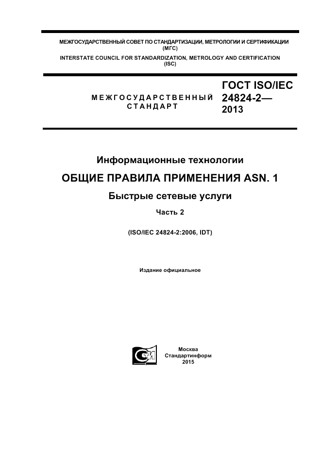 ГОСТ ISO/IEC  24824-2-2013, страница 1