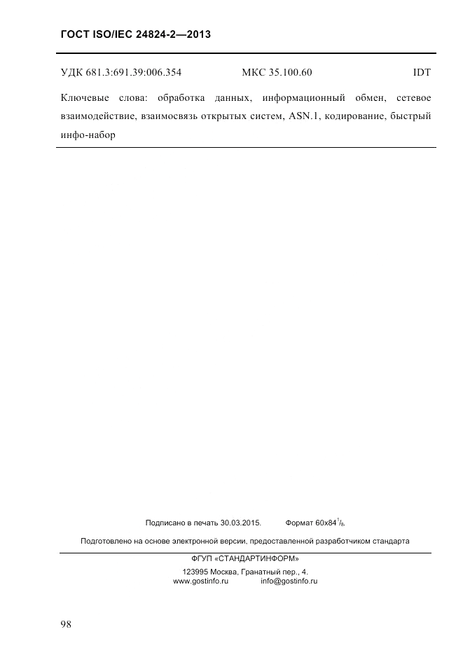 ГОСТ ISO/IEC  24824-2-2013, страница 104