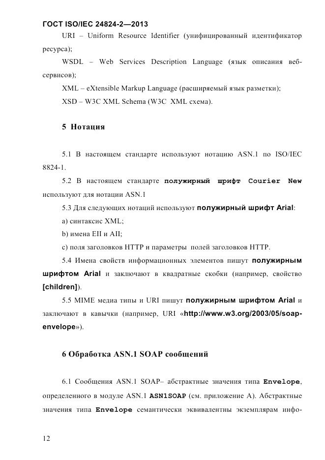 ГОСТ ISO/IEC  24824-2-2013, страница 18