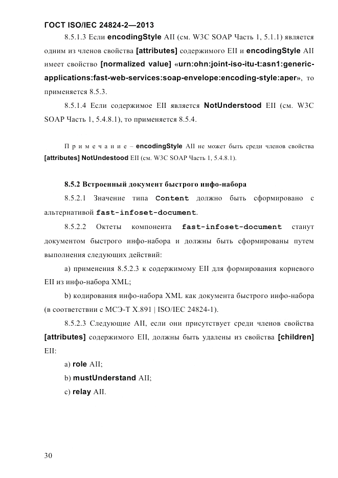 ГОСТ ISO/IEC  24824-2-2013, страница 36