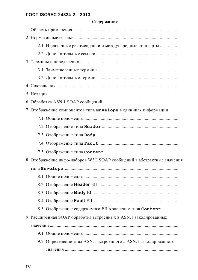ГОСТ ISO/IEC  24824-2-2013, страница 4