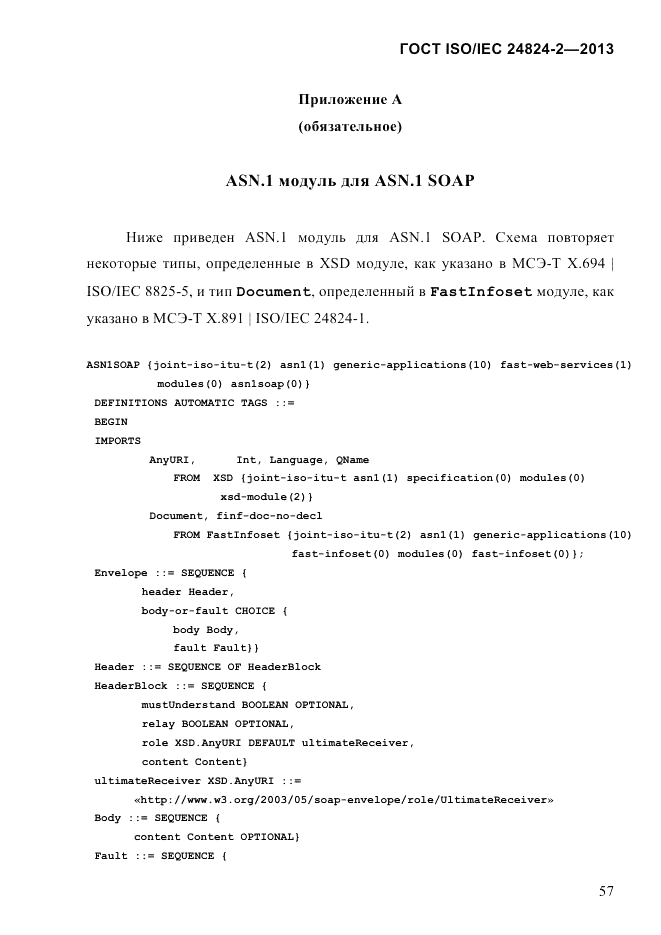 ГОСТ ISO/IEC  24824-2-2013, страница 63
