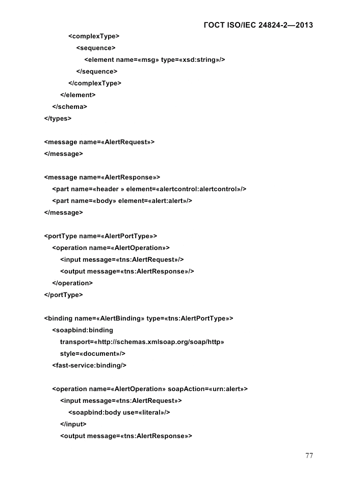 ГОСТ ISO/IEC  24824-2-2013, страница 83