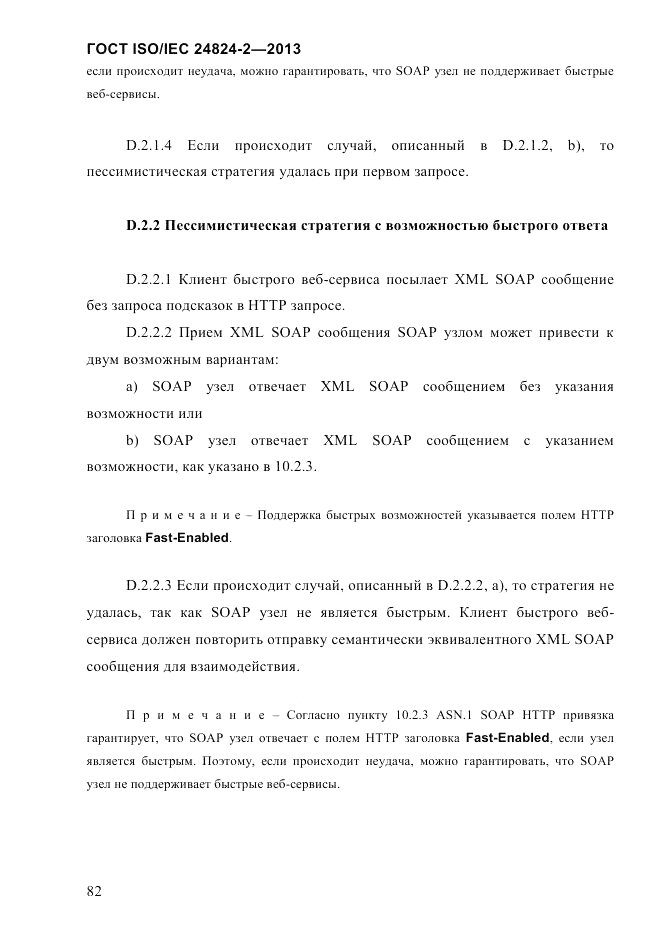 ГОСТ ISO/IEC  24824-2-2013, страница 88