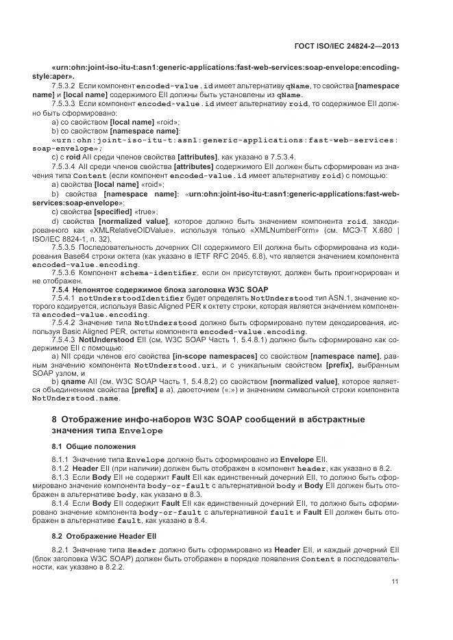 ГОСТ ISO/IEC 24824-2-2013, страница 15
