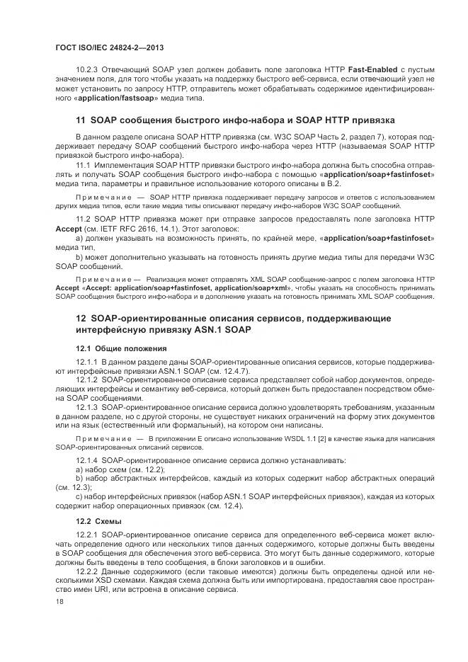 ГОСТ ISO/IEC 24824-2-2013, страница 22