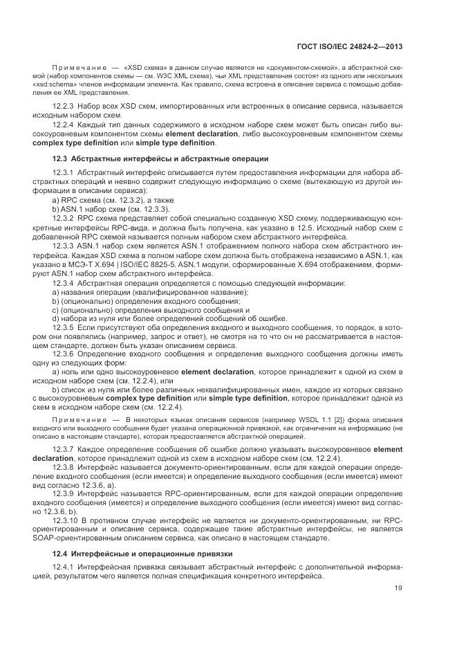 ГОСТ ISO/IEC 24824-2-2013, страница 23