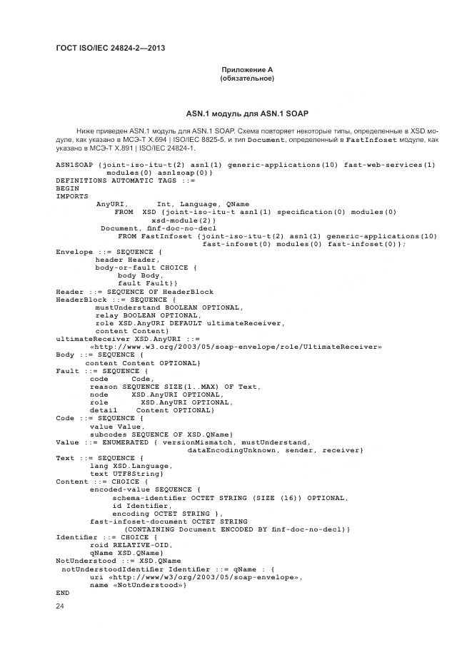 ГОСТ ISO/IEC 24824-2-2013, страница 28