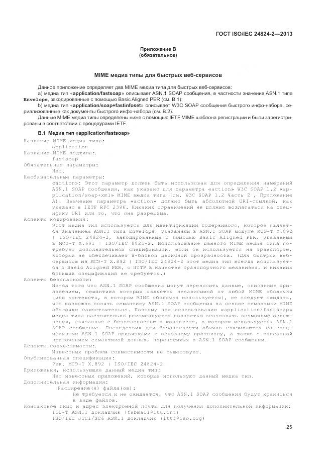 ГОСТ ISO/IEC 24824-2-2013, страница 29