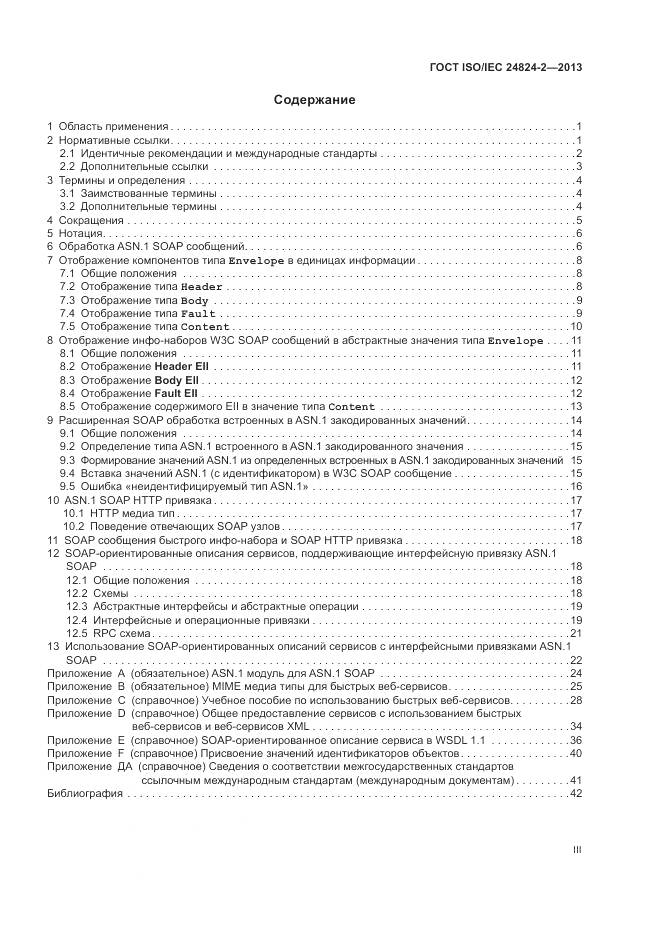 ГОСТ ISO/IEC 24824-2-2013, страница 3