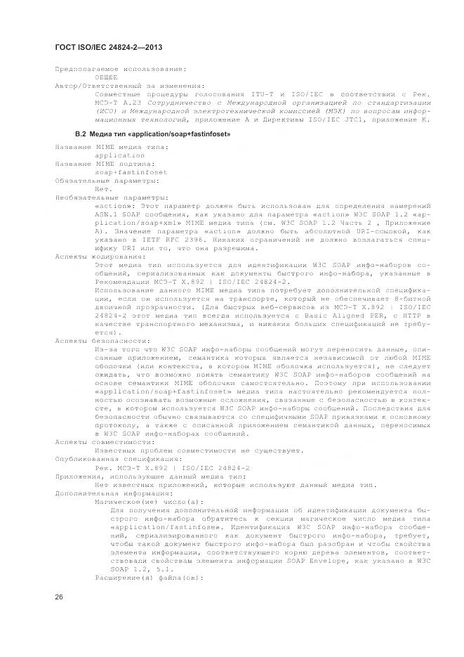 ГОСТ ISO/IEC 24824-2-2013, страница 30