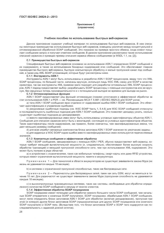 ГОСТ ISO/IEC 24824-2-2013, страница 32