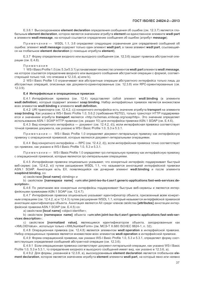 ГОСТ ISO/IEC 24824-2-2013, страница 41