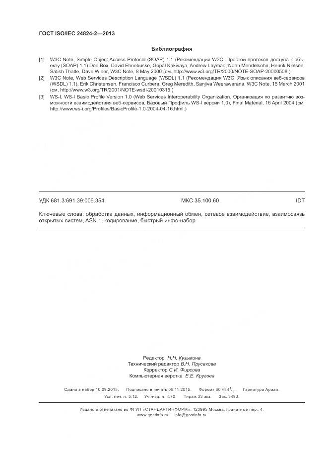 ГОСТ ISO/IEC 24824-2-2013, страница 46