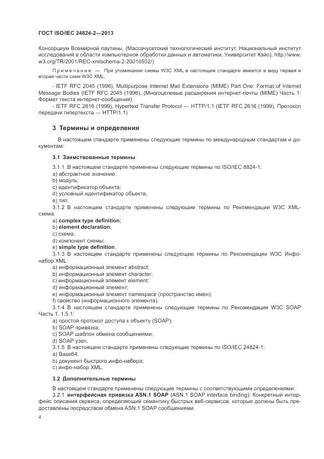 ГОСТ ISO/IEC 24824-2-2013, страница 8