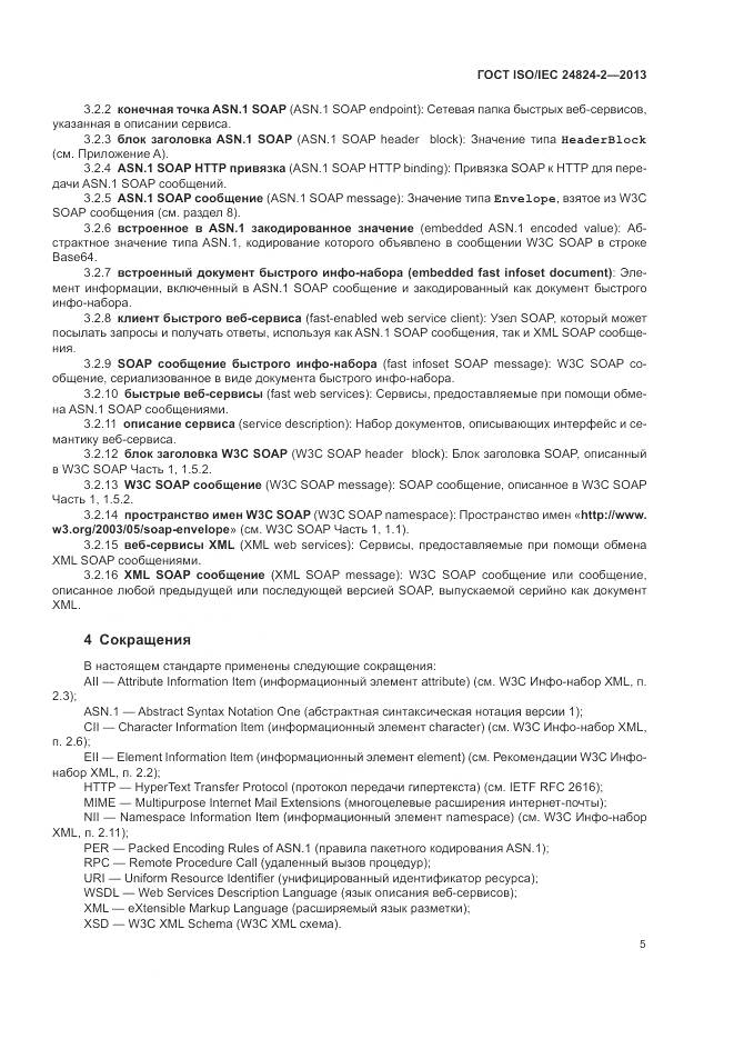 ГОСТ ISO/IEC 24824-2-2013, страница 9