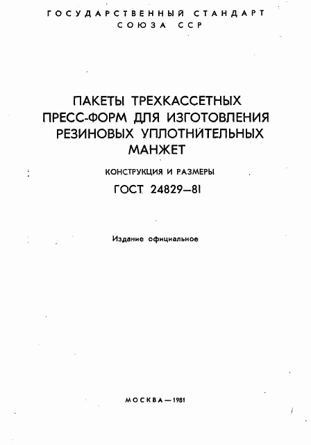 ГОСТ 24829-81, страница 2