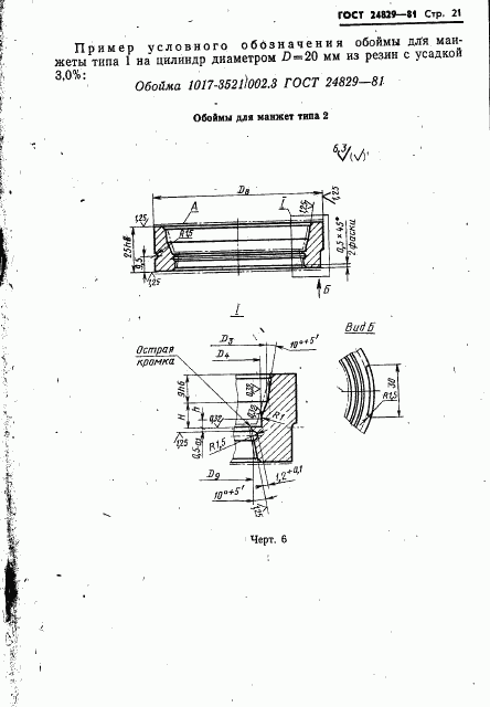 ГОСТ 24829-81, страница 25