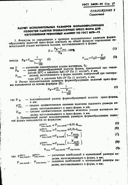 ГОСТ 24829-81, страница 41