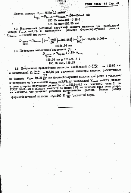 ГОСТ 24829-81, страница 45