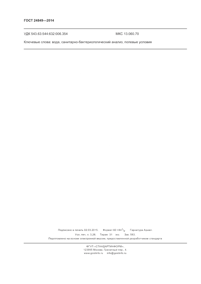ГОСТ 24849-2014, страница 28
