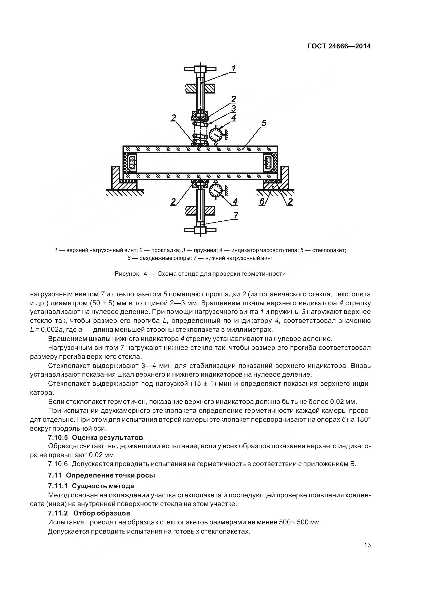 ГОСТ 24866-2014, страница 18