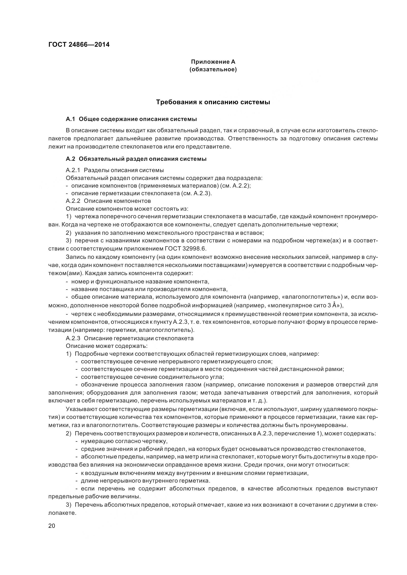 ГОСТ 24866-2014, страница 25