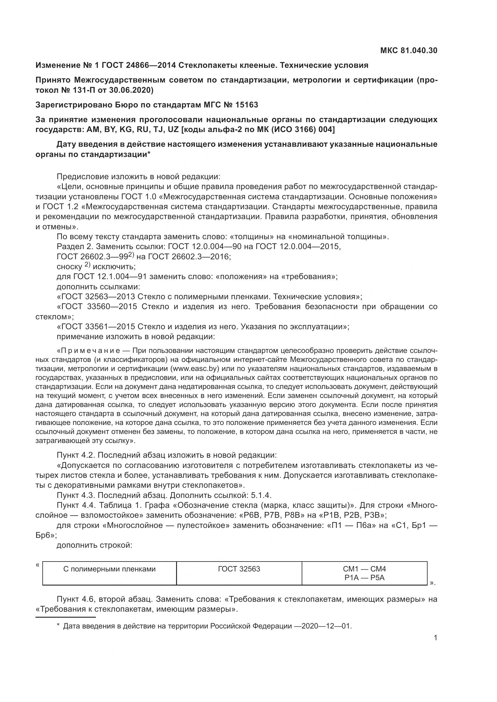 ГОСТ 24866-2014, страница 30